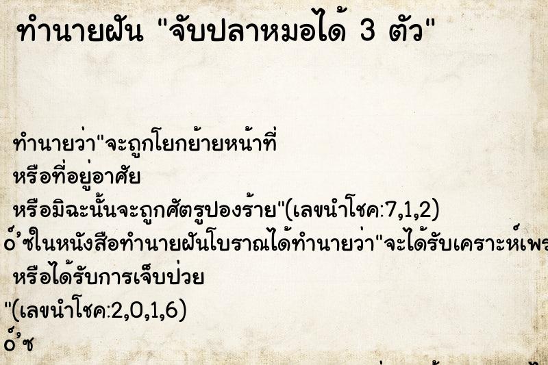 ทำนายฝันทำนายฝันจับปลาหมอได้3ตัว